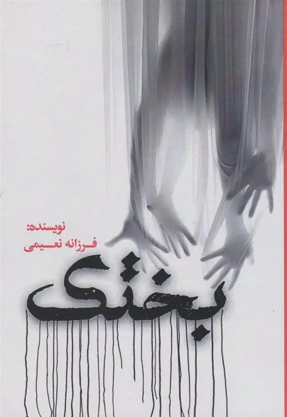 دانلود pdf کتاب بختک فرزانه نعیمی