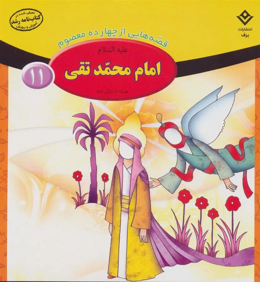 دانلود pdf کتاب امام محمد تقی (ع) فاطمه قدیانی