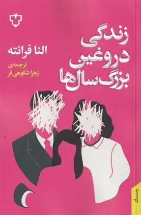 دانلود pdf کتاب زندگی دروغین بزرگ سال ها النا فرانته