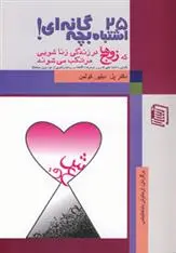 دانلود pdf کتاب 25 اشتباه بچه گانه ای که زوج ها در زندگی زناشویی مرتکب می شوند پل دبلیو کلمن