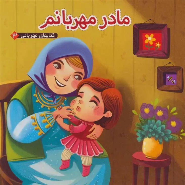 دانلود pdf کتاب مادر مهربانم مهدی مردانی