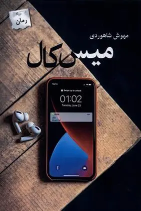 دانلود pdf کتاب میس کال مهوش شاهوردی