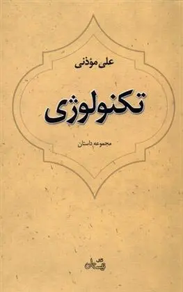 دانلود pdf کتاب تکنولوژی علی موذنی