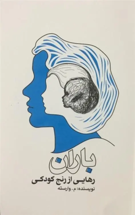 دانلود pdf کتاب باران معصومه وارسته