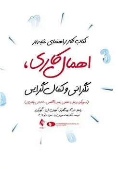دانلود pdf کتاب کار راهنمای غلبه بر اهمال کاری پاملا س ویه گارتز