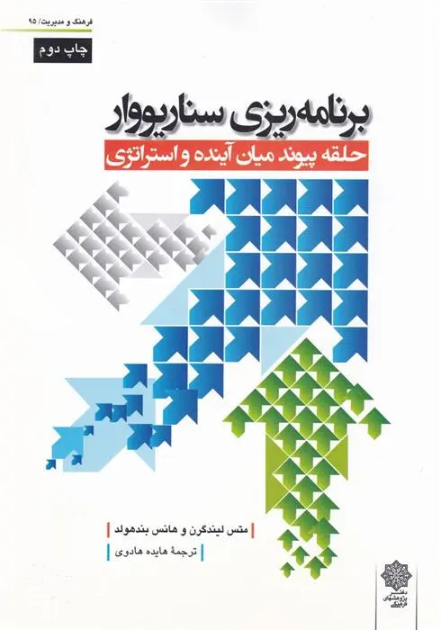 دانلود pdf کتاب برنامه ریزی سناریووار متس لیندگرن