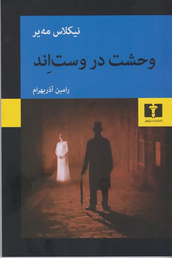 دانلود pdf کتاب وحشت در وست اند نیکلاس مه یر