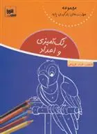 دانلود pdf کتاب رنگ آمیزی و اعداد فرناز فروغی