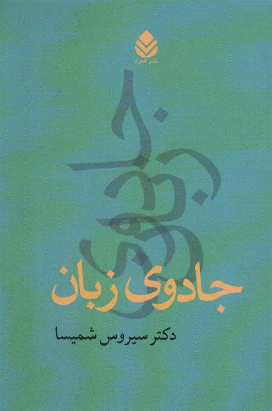 دانلود pdf کتاب جادوی زبان سیروس شمیسا