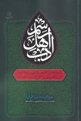 دانلود pdf کتاب رسم اهل ادب سید محمد سادات اخوی