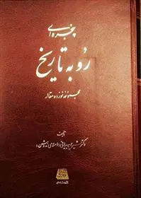 دانلود pdf کتاب پنجره ای رو به تاریخ شیرین بیانی