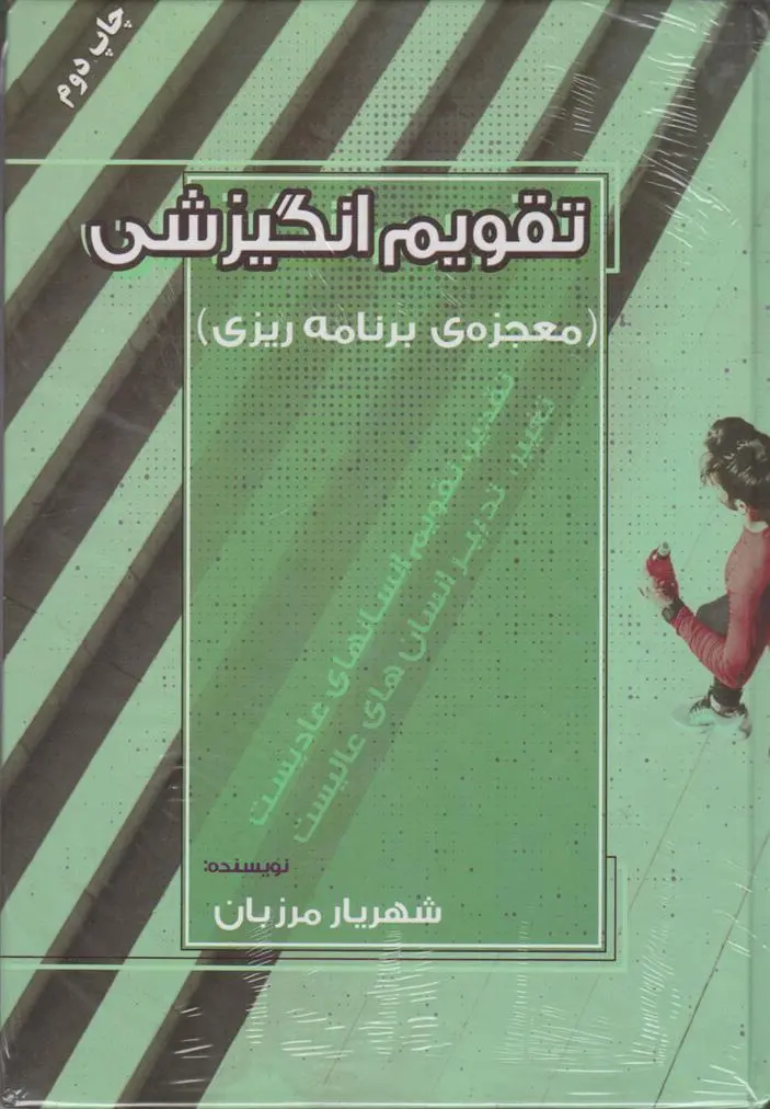 دانلود pdf کتاب تقویم انگیزشی شهریار مرزبان