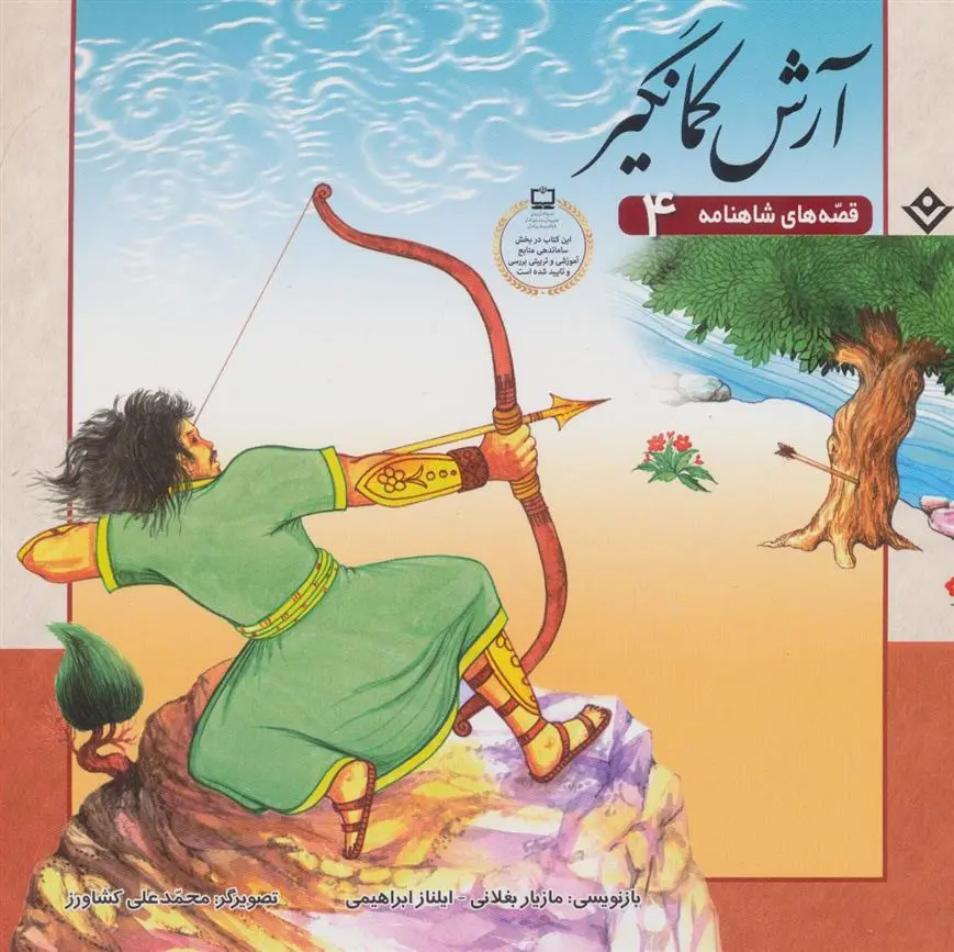 دانلود pdf کتاب آرش کمانگیر ایلناز ابراهیمی