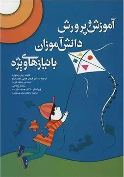 دانلود pdf کتاب آموزش و پرورش دانش آموزان با نیازهای ویژه پیتر وستوود