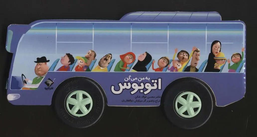 دانلود pdf کتاب به من می گن اتوبوس محسن فولادشکن