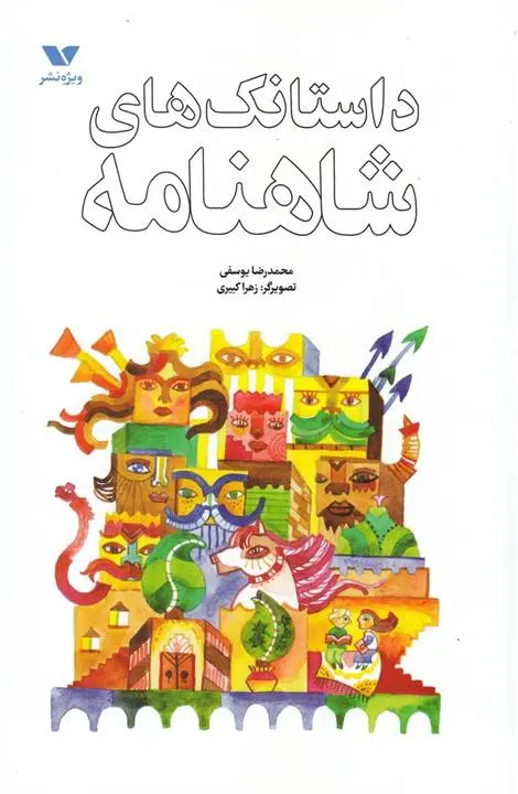 دانلود pdf کتاب داستانک های شاهنامه محمدرضا یوسفی