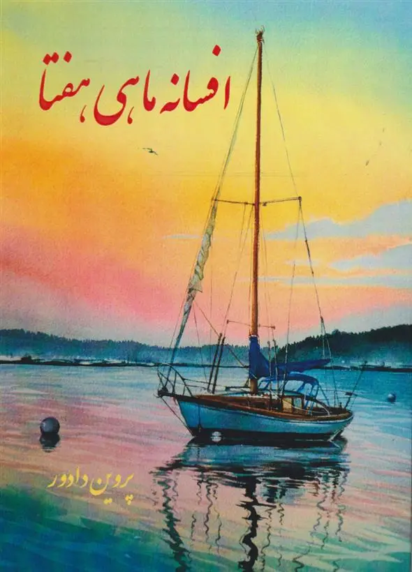 دانلود pdf کتاب افسانه ماهی هفتا پروین دادور