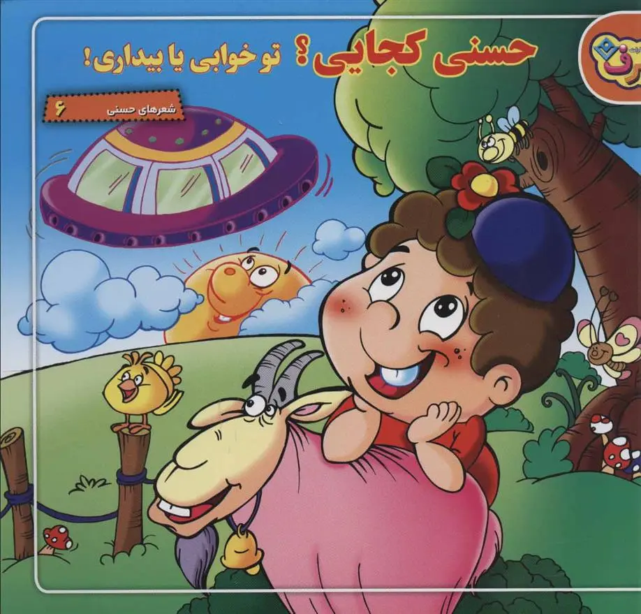 دانلود pdf کتاب حسنی کجایی؟ تو خوابی یا بیداری! ناصر کشاورز