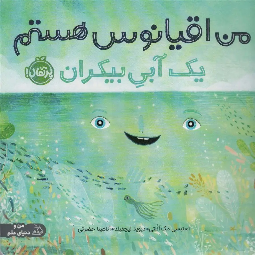 دانلود pdf کتاب من اقیانوس هستم استیسی مک آنلتی