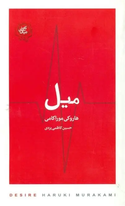 دانلود pdf کتاب میل هاروکی موراکامی