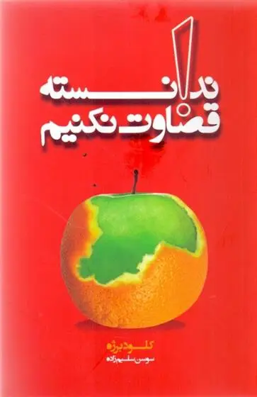 دانلود pdf کتاب ندانسته قضاوت نکنیم کلود برژه