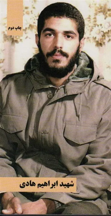 دانلود pdf کتاب شهید ابراهیم هادی