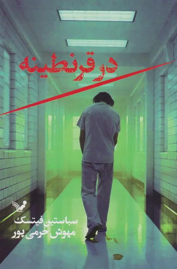 دانلود pdf کتاب در قرنطینه سباستین فیتسک