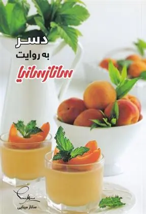 دانلود pdf کتاب دسر به روایت ساناز سانیا ساناز مینایی
