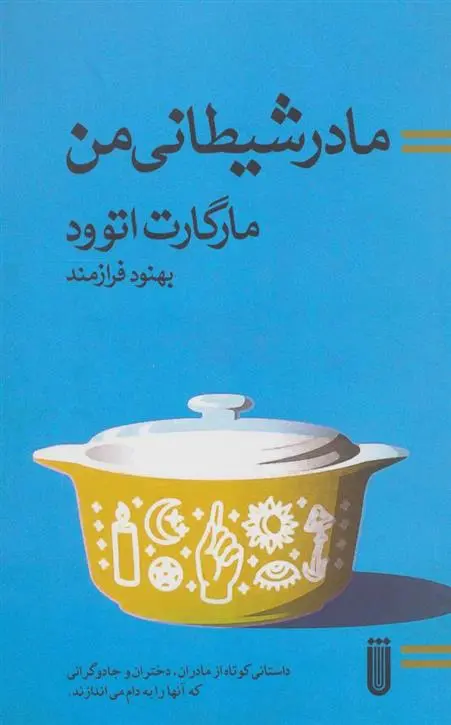 دانلود pdf کتاب مادر شیطانی من مارگارت آتوود