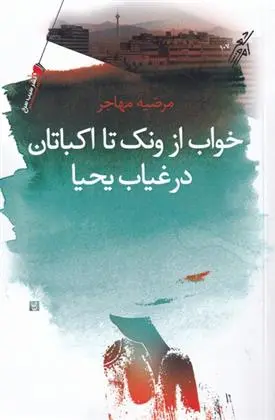 دانلود pdf کتاب خواب از ونک تا اکباتان در غیاب یحیا مرضیه مهاجر