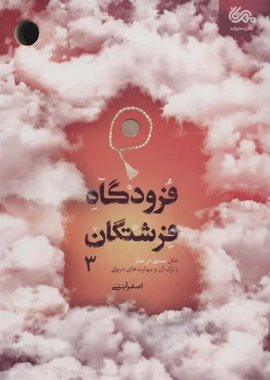 دانلود pdf کتاب فرودگاه فرشتگان 3 اصغر آیتی