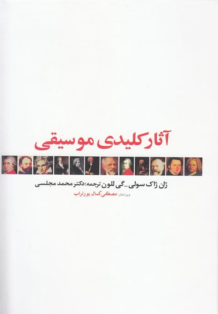 دانلود pdf کتاب آثار کلیدی موسیقی ژان ژاک سولی