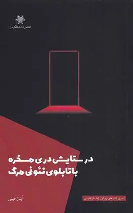 دانلود pdf کتاب در ستایش دری مسخره با تابلوی نئونی مرگ آیناز عینی