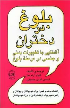 دانلود pdf کتاب بلوغ در دختران شمس الدین حسینی