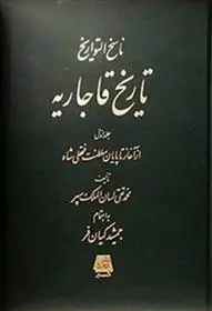 دانلود pdf کتاب تاریخ قاجاریه (4جلدی) محمدتقی لسان الملک سپهر