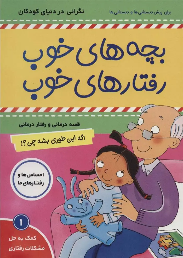 دانلود pdf کتاب بچه های خوب رفتارهای خوب 1 سو گریوز