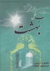 دانلود pdf کتاب ب مثل بهشت مصطفی عاقله