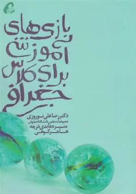 دانلود pdf کتاب بازی آموزشی برای کلاس جغرافی 