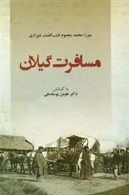 دانلود pdf کتاب مسافرت گیلان هومن یوسفدهی