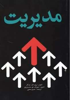 دانلود pdf کتاب مدیریت پیتر دراکر