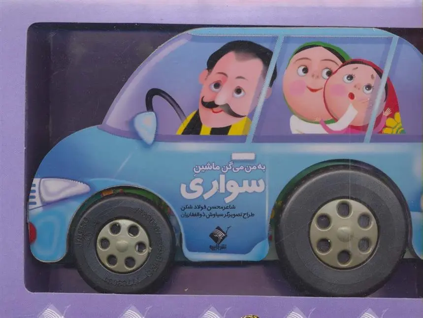 دانلود pdf کتاب به من می گن ماشین سواری محسن فولادشکن