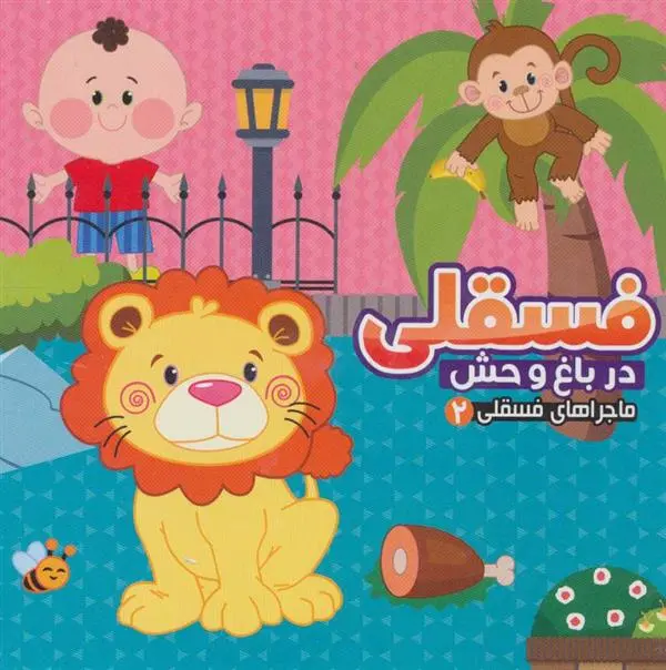 دانلود pdf کتاب فسقلی در باغ وحش مهدی مردانی