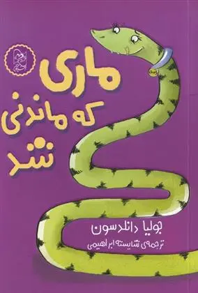 دانلود pdf کتاب ماری که ماندنی شد جولیا دانلدسون