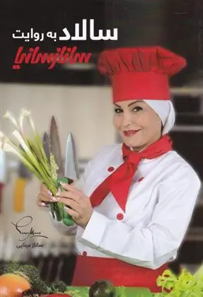 دانلود pdf کتاب سالاد به روایت ساناز سانیا ساناز مینایی