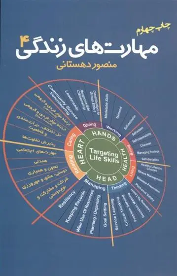 دانلود pdf کتاب مهارت های زندگی 4 منصور دهستانی منفرد