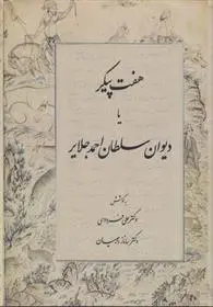 دانلود pdf کتاب هفت پیکر یا دیوان سلطان احمد جلایر علی فردوسی