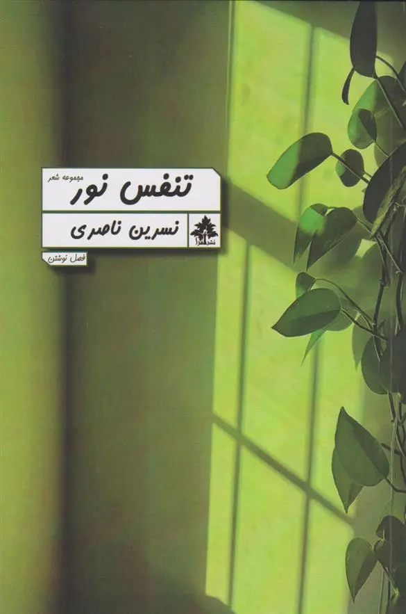 دانلود pdf کتاب تنفس نور نسرین ناصری