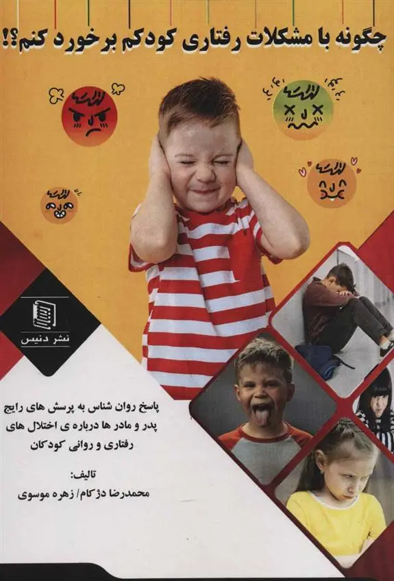 دانلود pdf کتاب چگونه با مشکلات رفتاری کودکم برخورد کنم؟! زهره موسوی