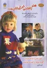 دانلود pdf کتاب هنر بافتنی خردسالان 105 دبی بلیس