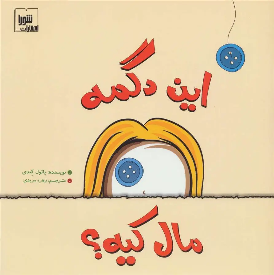 دانلود pdf کتاب این دگمه مال کیه؟ پل کندی